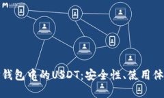 : 深入解析TP钱包中的USD