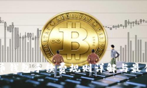 比特币钱包手续费规则详解与最佳实践